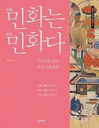 민화는 민화다 :이야기로 보는 우리 민화세계