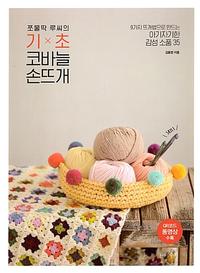 (쪼물딱 루씨의) 기초 코바늘 손뜨개 :9가지 뜨개법으로 만드는 아기자기한 감성 소품 35