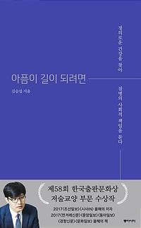 아픔이 길이 되려면 :정의로운 건강을 찾아 질병의 사회적 책임을 묻다