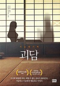 괴담 :서늘한 기척