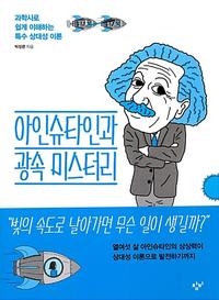 아인슈타인과 광속 미스터리 :과학사로 쉽게 이해하는 특수 상대성 이론