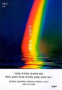 모르는 사람들 :이승우 소설