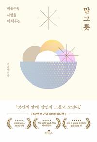 (비울수록 사람을 더 채우는) 말그릇