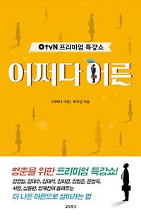 어쩌다 어른 :OtvN 프리미엄 특강쇼