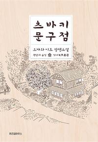 츠바키 문구점 :오가와 이토 장편소설