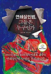 연쇄살인범, 그들은 누구인가 - 대한민국 최고의 범죄학 박사 이윤호 교수의 연쇄살인범 53명의 프로파일링