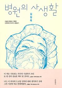 병원의 사생활 :수술대 위에서 기록한 신경외과 의사의 그림일기