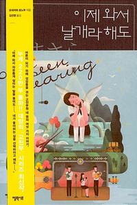 이제 와서 날개라 해도