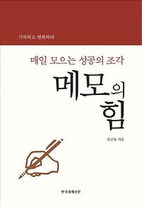 메모의 힘 :매일 모으는 성공의 조각