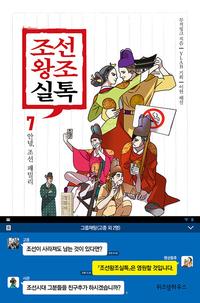 조선왕조실톡 7 - 안녕, 조선 패밀리
