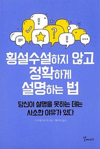 횡설수설하지 않고 정확하게 설명하는 법 :당신이 설명을 못하는 데는 사소한 이유가 있다
