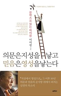 의문은 지성을 낳고 믿음은 영성을 낳는다 :『지성에서 영성으로』 두번째 이야기