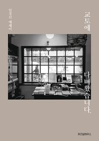 교토에 다녀왔습니다 :임경선 에세이