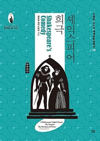 셰익스피어 희극 =Shakespeare's comedy