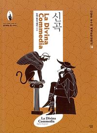 신곡 =La divina commedia