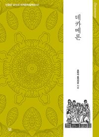 데카메론 =Decameron