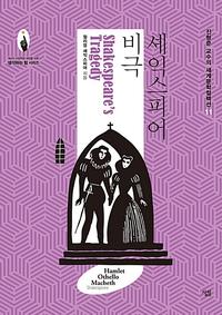 셰익스피어 비극 =Shakespeare's tragedy