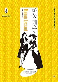 마농 레스코 =Manon Lescaut
