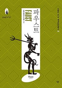 파우스트 =Faust
