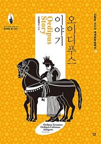 오이디푸스 이야기