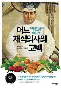 어느 채식의사의 고백 :녹말음식은 어떻게 살을 빼고 병을 고치나