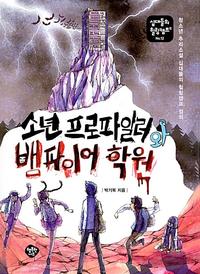 소년 프로파일러와 뱀파이어 학원 :청소년 추리소설 십대들의 힐링캠프, 정의