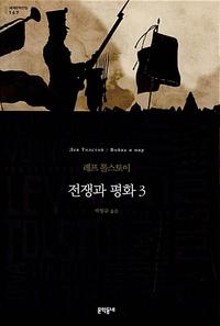 전쟁과 평화 :레프 톨스토이 장편소설