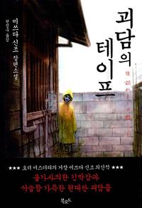 괴담의 테이프 :미쓰다 신조 장편소설