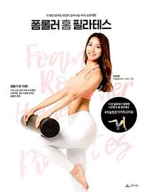 폼롤러 홈 필라테스 :누워만 있어도 라인이 살아나는 바디 스트레칭