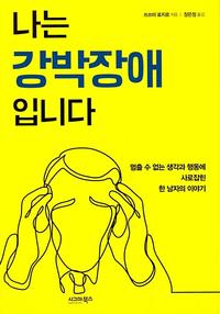 나는 강박장애입니다 :멈출 수 없는 생각과 행동에 사로잡힌 한 남자의 이야기
