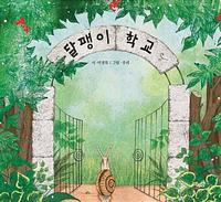 달팽이 학교 =Snail school