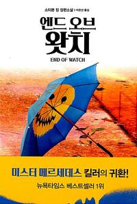 엔드 오브 왓치 :스티븐 킹 장편소설
