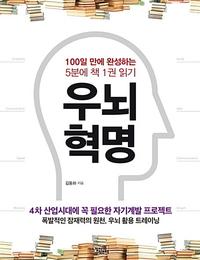 우뇌혁명 :100일 만에 완성하는 5분에 책 1권 읽기