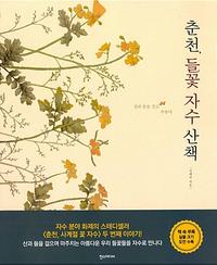 춘천, 들꽃 자수 산책 :산과 들을 걷고 수놓다
