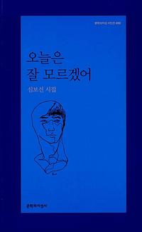 오늘은 잘 모르겠어 :심보선 시집