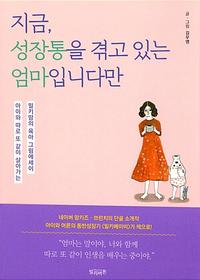 지금, 성장통을 겪고 있는 엄마입니다만 :아이와 따로 또 같이 살아가는 밀키맘의 육아 그림에세이