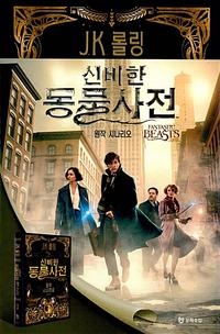 신비한 동물사전 :원작 시나리오