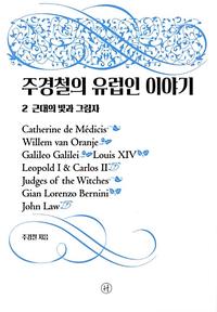 주경철의 유럽인 이야기