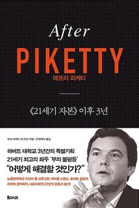 애프터 피케티