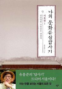 나의 문화유산답사기 :국내편