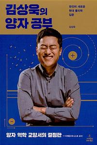 김상욱의 양자 공부 :완전히 새로운 현대 물리학 입문