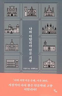 괴델의 삶 :불완전성 정리를 밝힌 천재 수학자