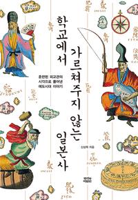 학교에서 가르쳐주지 않는 일본사 :훈련된 외교관의 시각으로 풀어낸 에도시대 이야기
