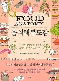 음식해부도감 :전 세계 미식탐험에서 발견한 음식에 대한 거의 모든 지식
