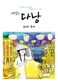 내일은 다낭 :홀가분히 떠나고 싶은 여행자를 위한 가이드북