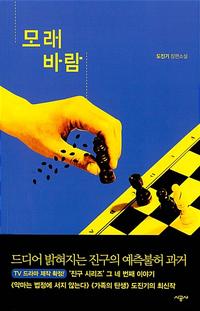 모래바람 :도진기 장편소설