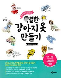 (손끝에서 시작하는) 특별한 강아지옷 만들기