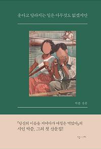 운다고 달라지는 일은 아무것도 없겠지만 :박준 산문