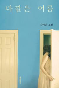 바깥은 여름 :김애란 소설