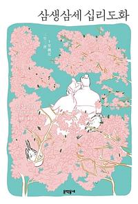 삼생삼세십리도화 :당칠공자 장편소설